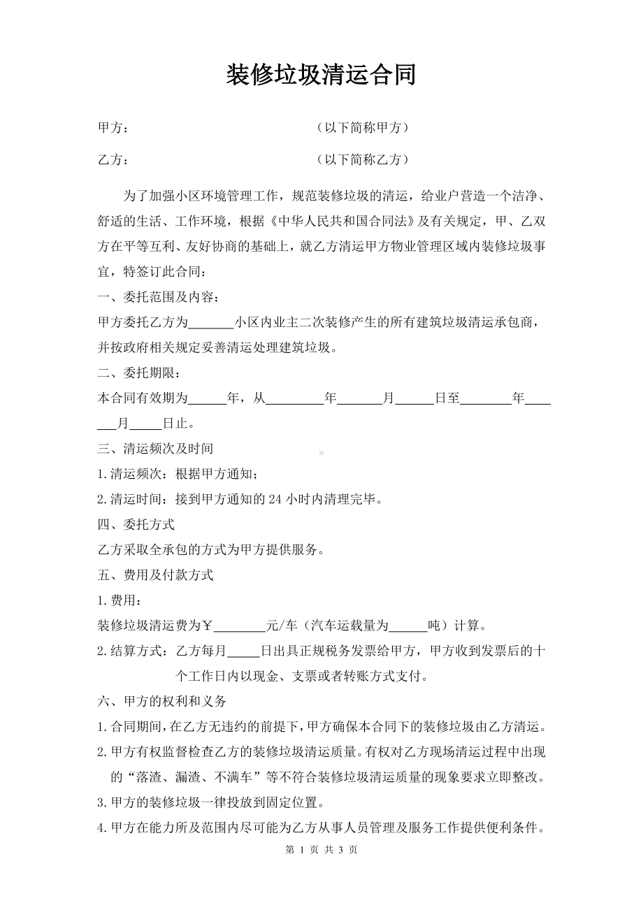 标准版建筑垃圾清运合同装修垃圾清运合同.doc_第1页