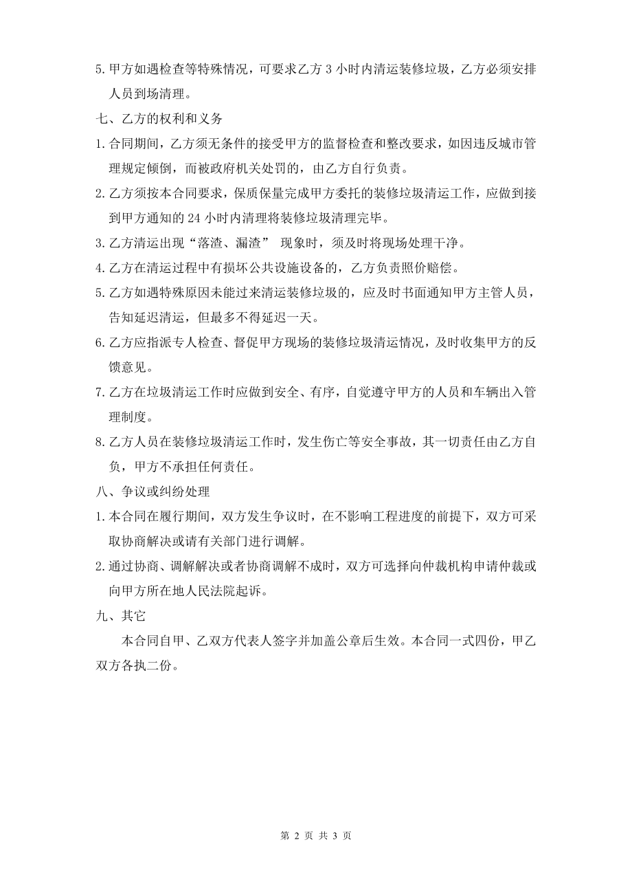 标准版建筑垃圾清运合同装修垃圾清运合同.doc_第2页