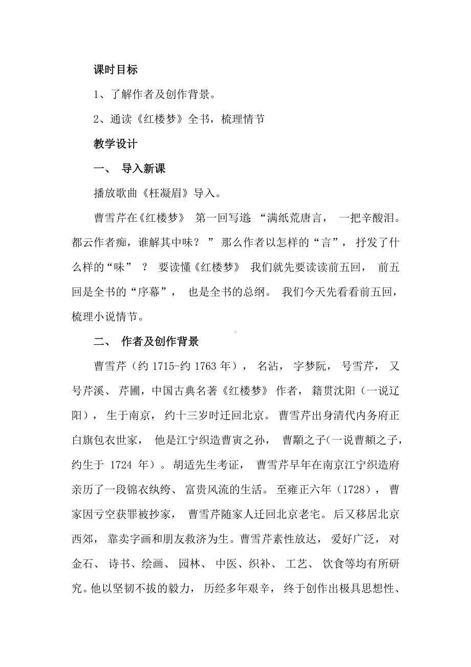 整本书阅读《红楼梦》教学设计第一第二课时-2022-2023学年高一语文下学期精品随堂课件+教案（统编版必修下册）.docx_第2页