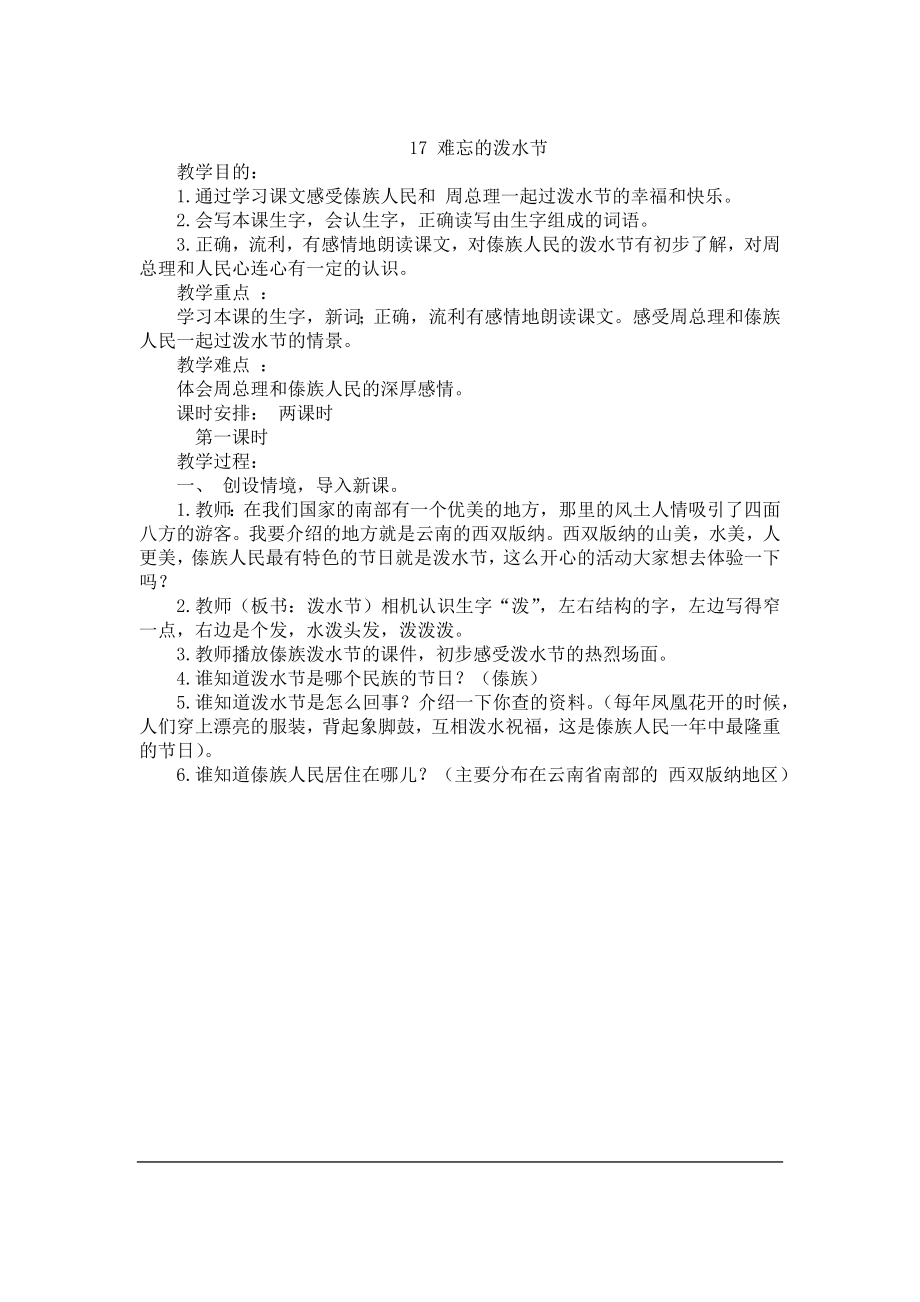 小学17部编版二年级语文上册难忘的泼水节教案及反思.docx_第1页