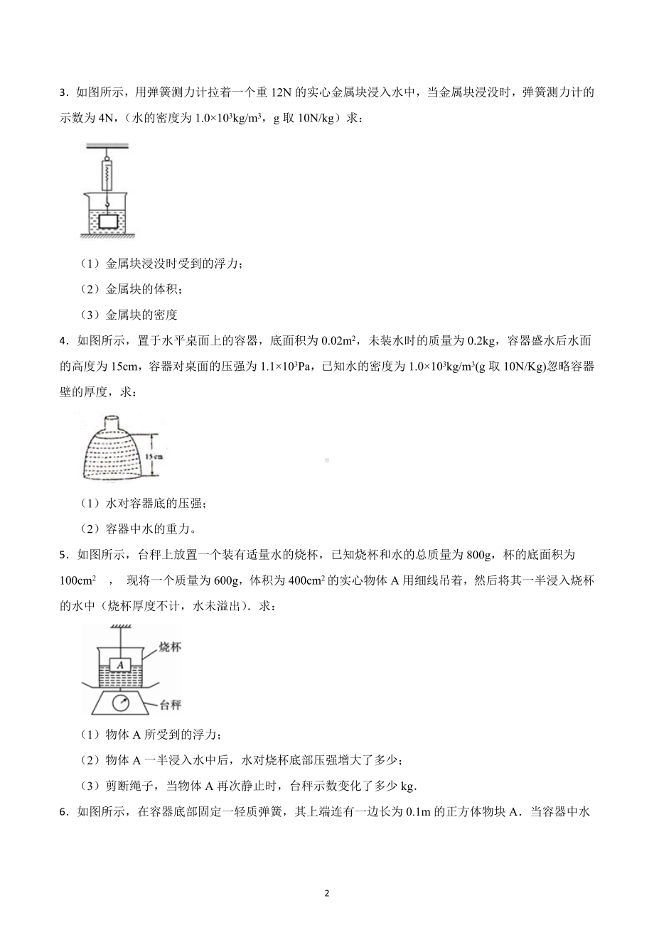 2023年中考物理总复习专项训练（计算题）：压强与浮力的综合计算.docx_第2页