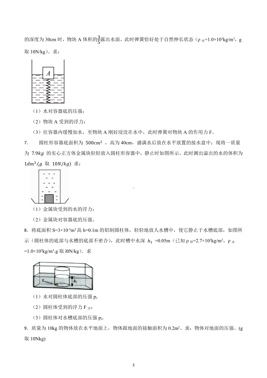 2023年中考物理总复习专项训练（计算题）：压强与浮力的综合计算.docx_第3页