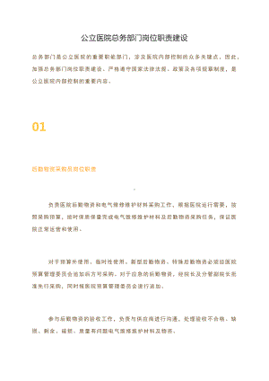 公立医院总务部门岗位职责建设.docx