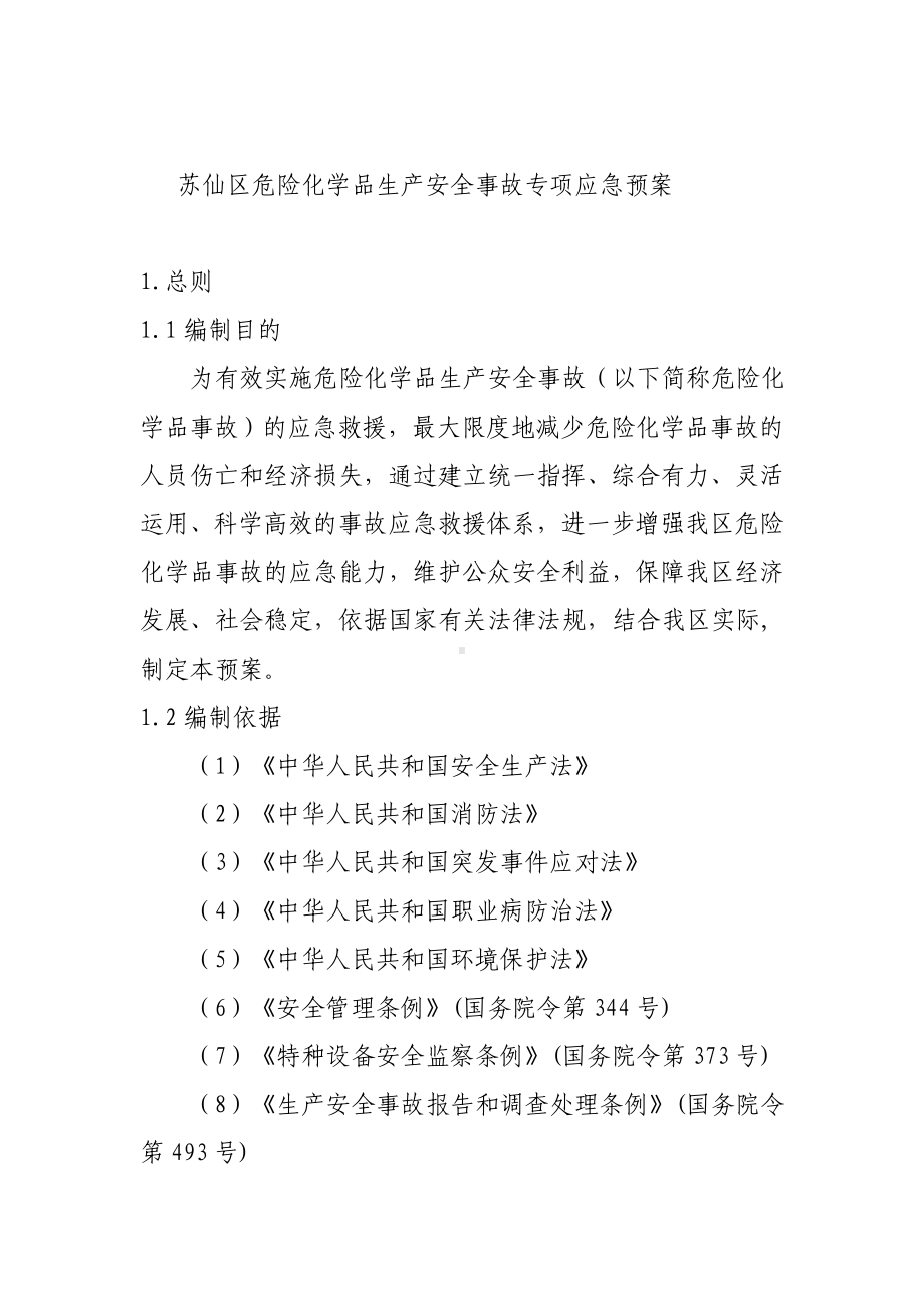 危险化学品专项应急预案.doc_第3页