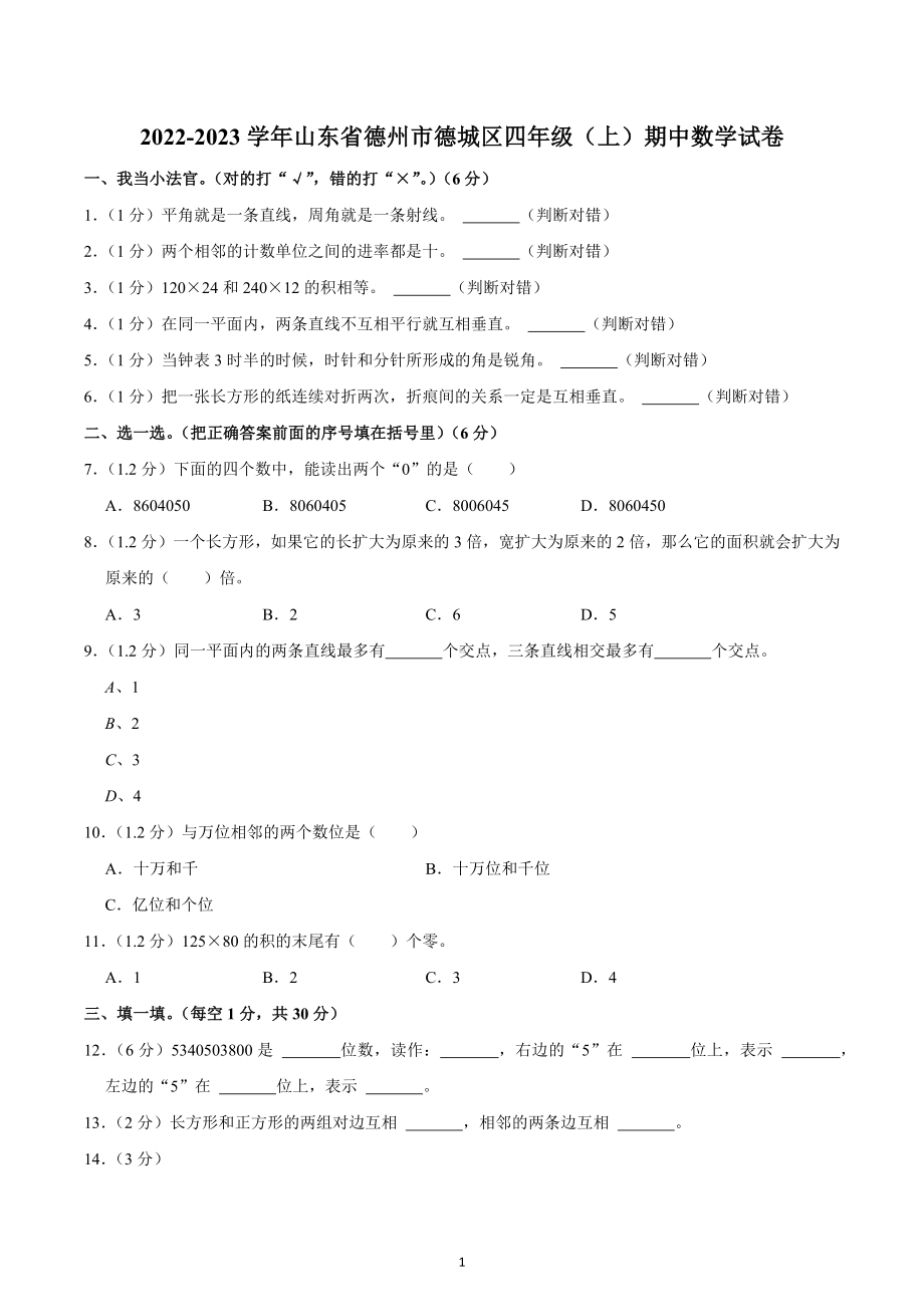 2022-2023学年山东省德州市德城区四年级（上）期中数学试卷.docx_第1页