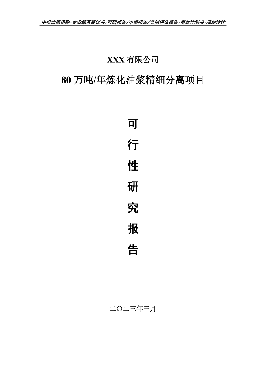 80万吨年炼化油浆精细分离可行性研究报告建议书.doc_第1页