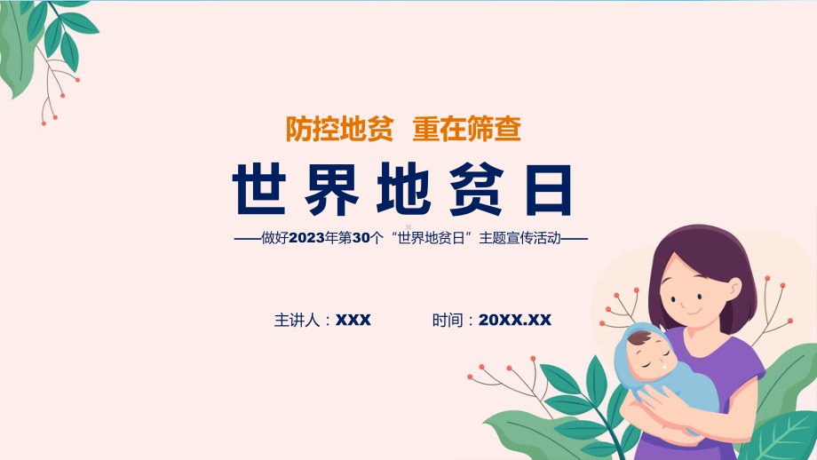 详解宣贯第30个世界地贫日防治健康教育主题宣传活动内容（ppt）教学课件.pptx_第1页