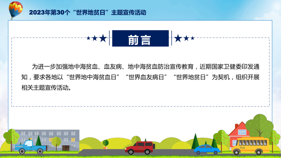 详解宣贯第30个世界地贫日防治健康教育主题宣传活动内容（ppt）教学课件.pptx_第2页