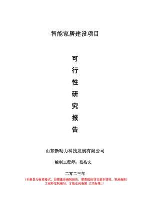 重点项目智能家居建设项目可行性研究报告申请立项备案可修改案例.doc