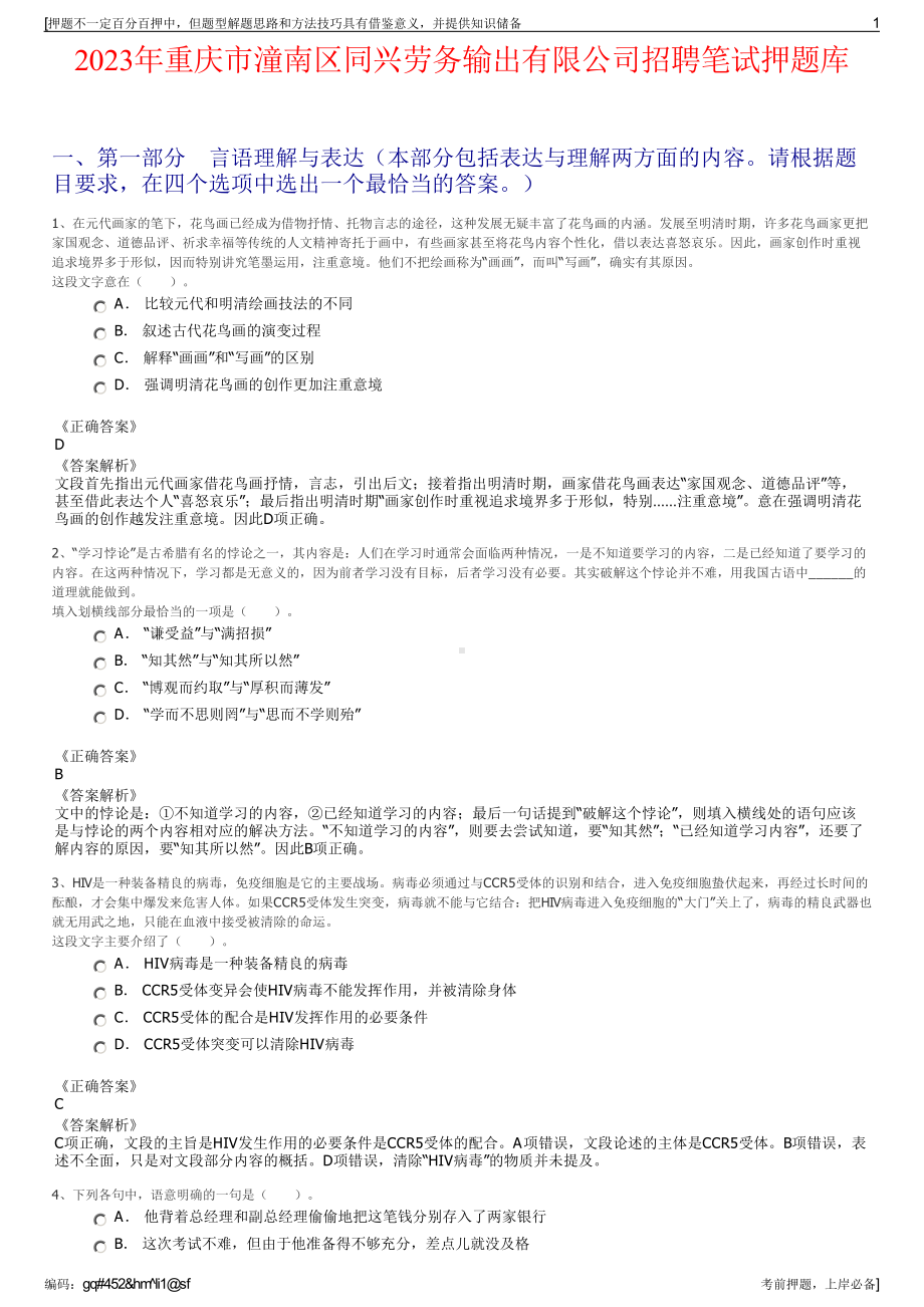 2023年重庆市潼南区同兴劳务输出有限公司招聘笔试押题库.pdf_第1页