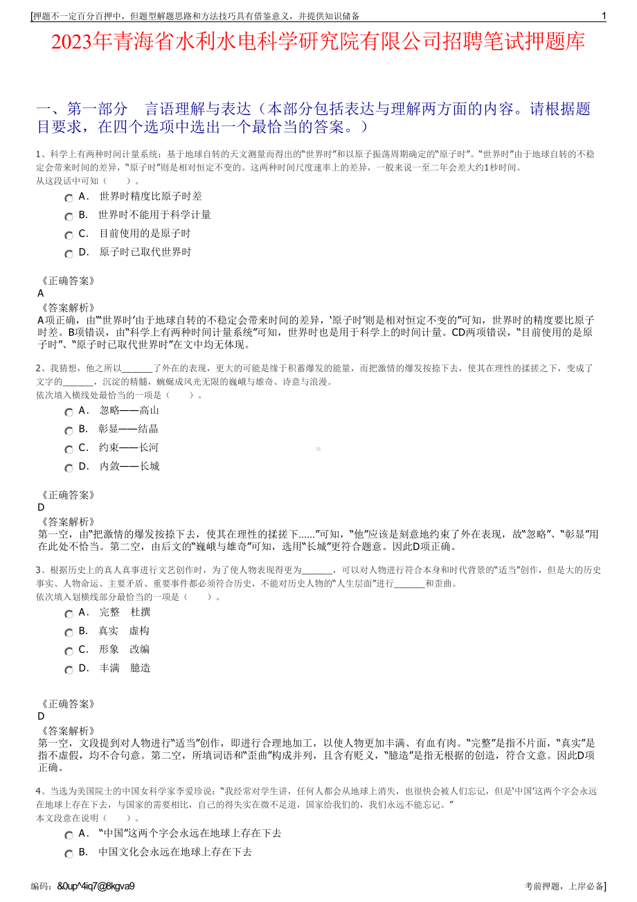 2023年青海省水利水电科学研究院有限公司招聘笔试押题库.pdf_第1页