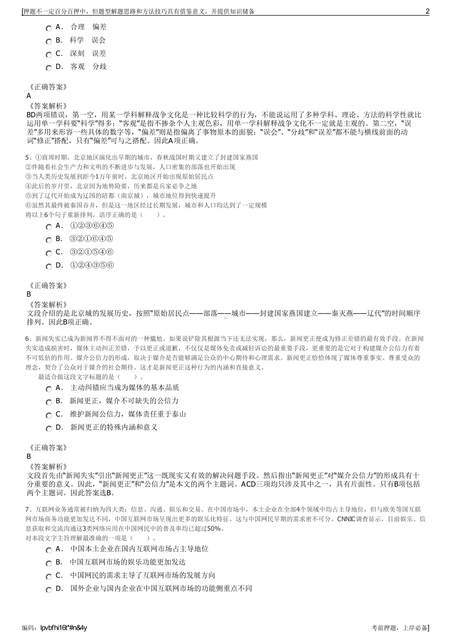 2023年甘肃天水华洋电子科技股份有限公司招聘笔试押题库.pdf_第2页