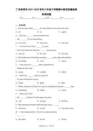 广西来宾市2021-2022学年八年级下学期期中教学质量检测英语试题.docx