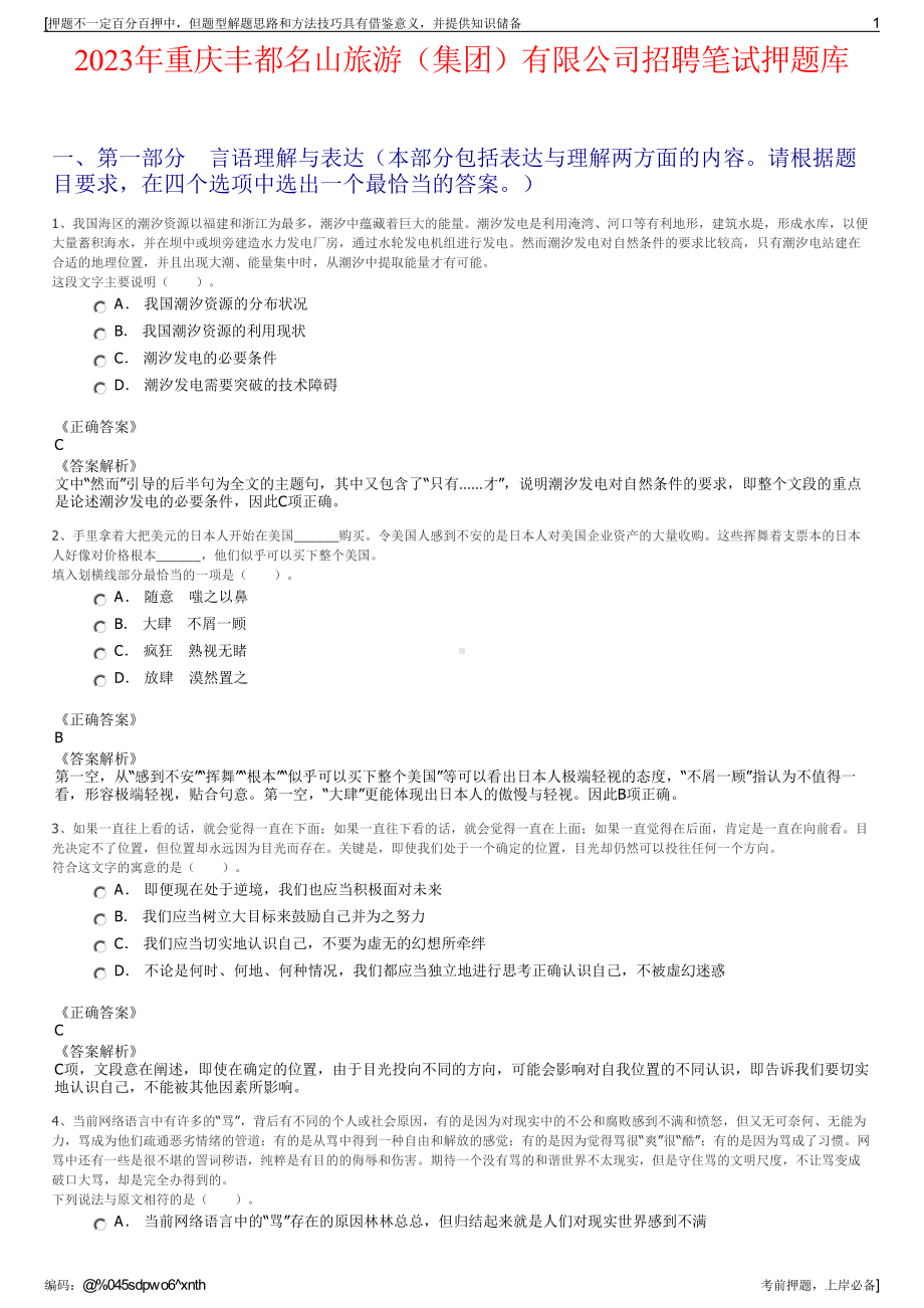 2023年重庆丰都名山旅游（集团）有限公司招聘笔试押题库.pdf_第1页