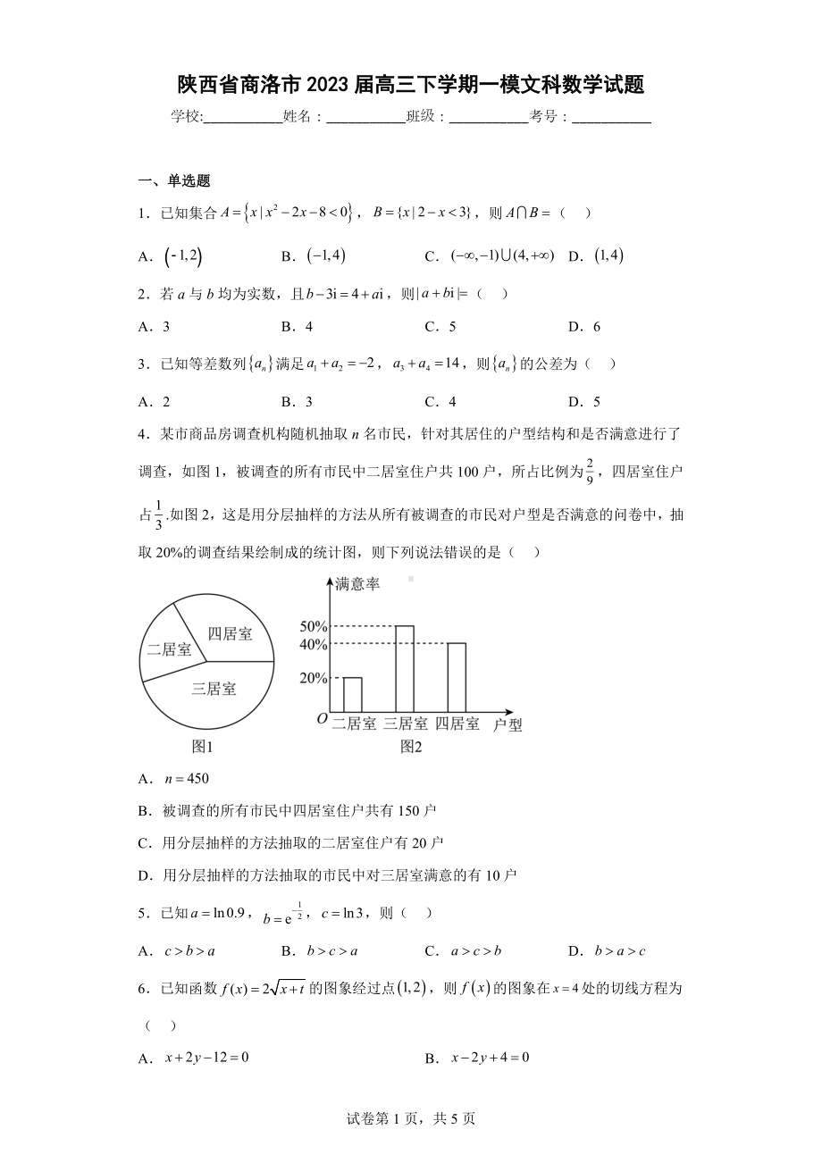 陕西省商洛市2023届高三下学期一模文科数学试题.docx_第1页