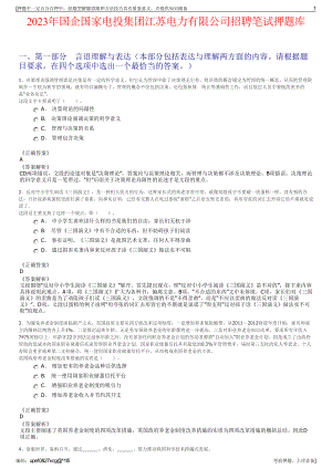 2023年国企国家电投集团江苏电力有限公司招聘笔试押题库.pdf