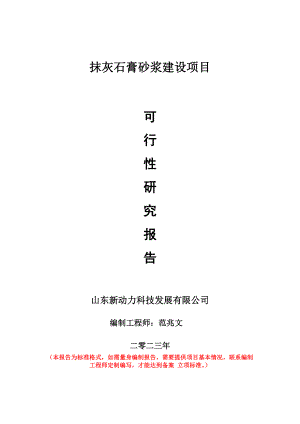 重点项目抹灰石膏砂浆建设项目可行性研究报告申请立项备案可修改案例.doc