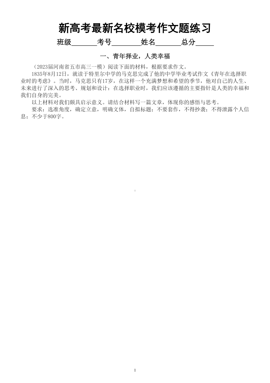 高中语文2023新高考最新名校模考作文题练习（青年奋斗思辨演讲稿中国故事比较权衡）（附写作指导和参考范文.doc_第1页