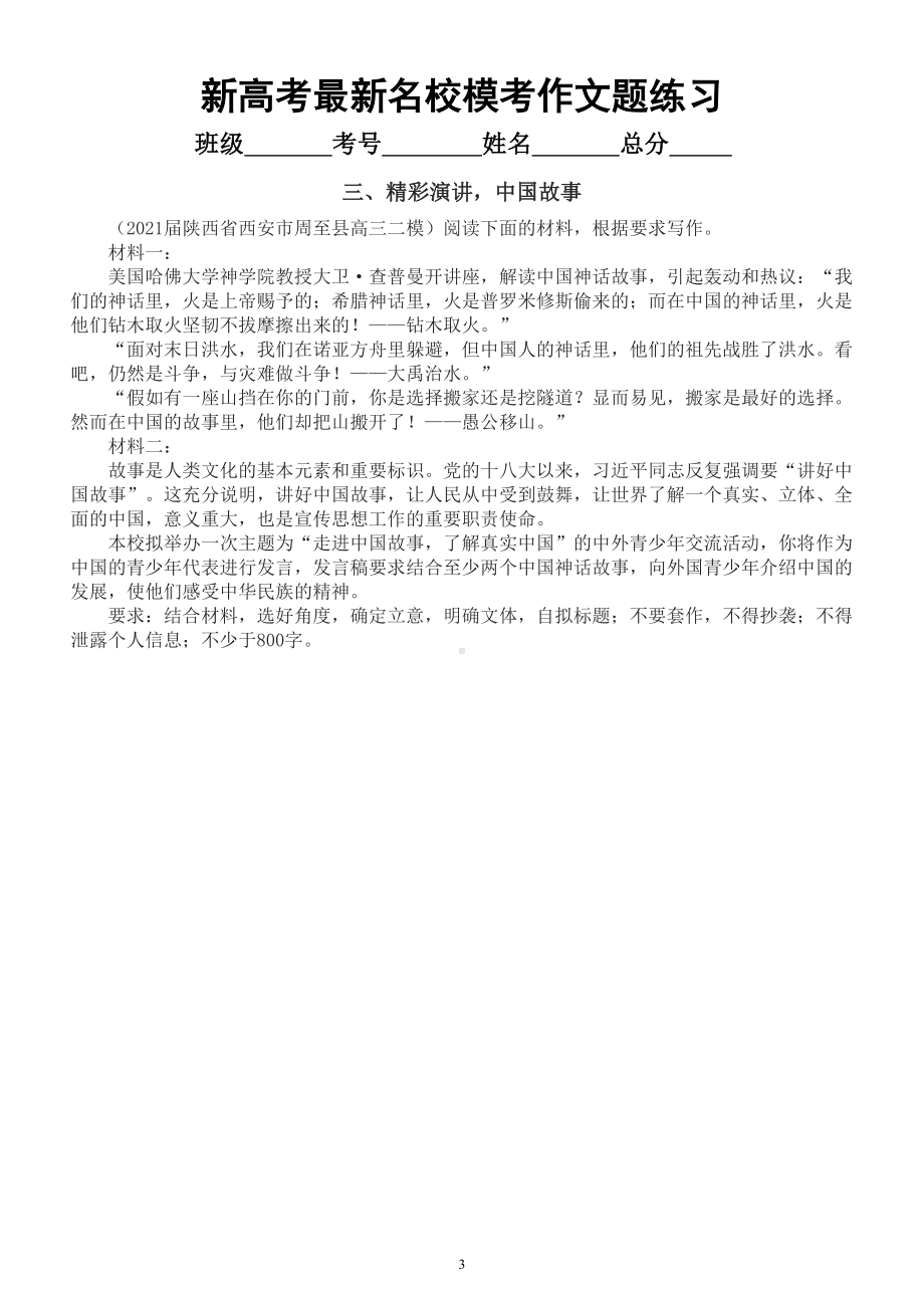 高中语文2023新高考最新名校模考作文题练习（青年奋斗思辨演讲稿中国故事比较权衡）（附写作指导和参考范文.doc_第3页