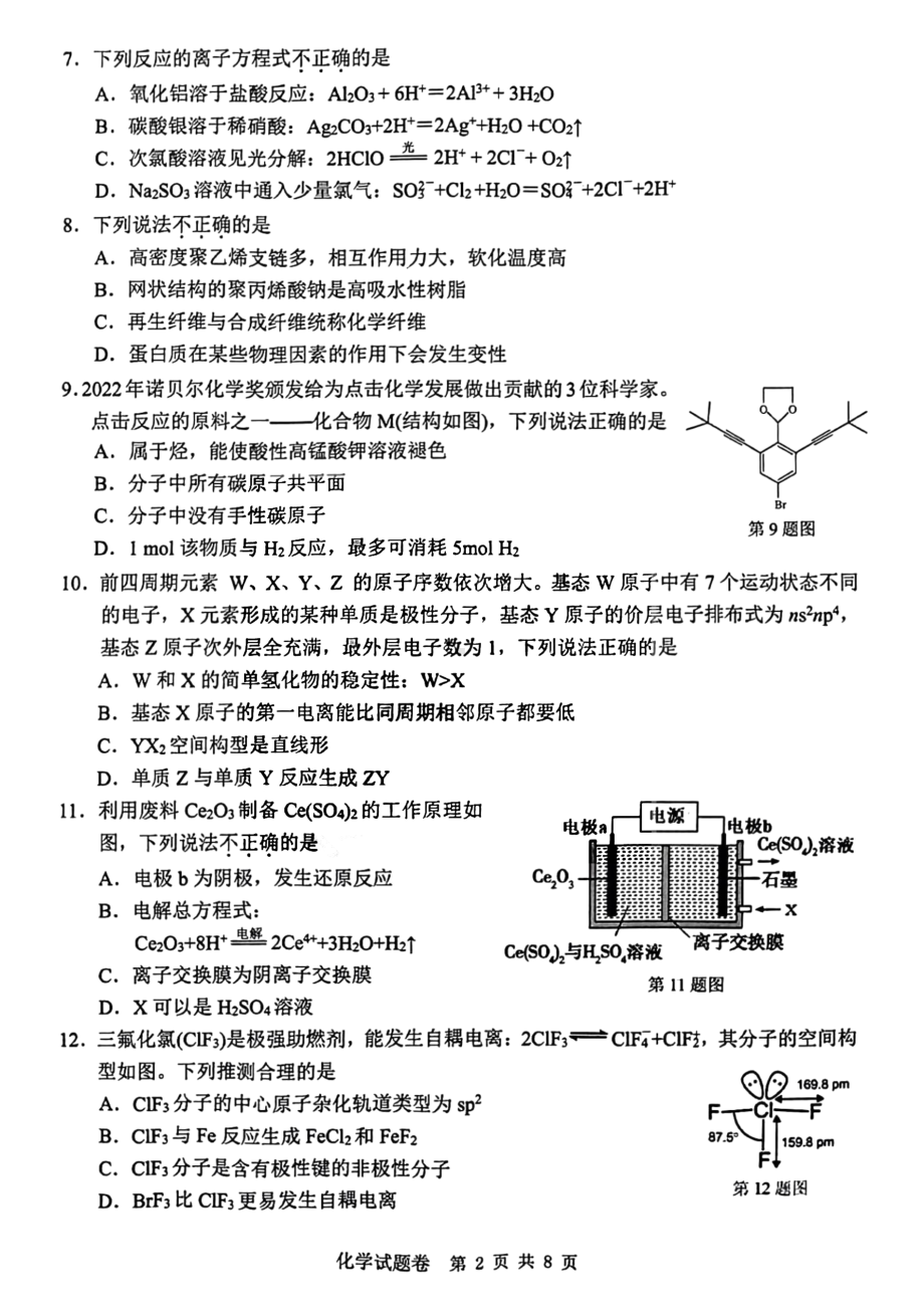 浙江省温州市普通高中2023届高三第二次适应性考试化学试卷及答案.pdf_第2页