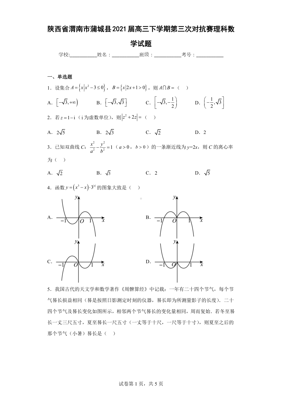 陕西省渭南市蒲城县2021届高三下学期第三次对抗赛理科数学试题.docx_第1页