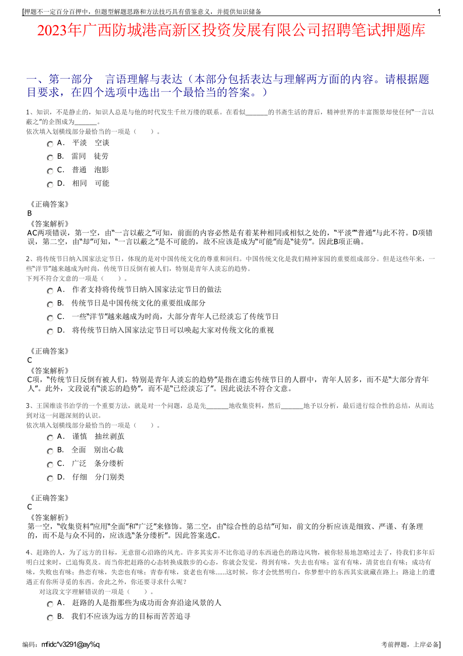 2023年广西防城港高新区投资发展有限公司招聘笔试押题库.pdf_第1页