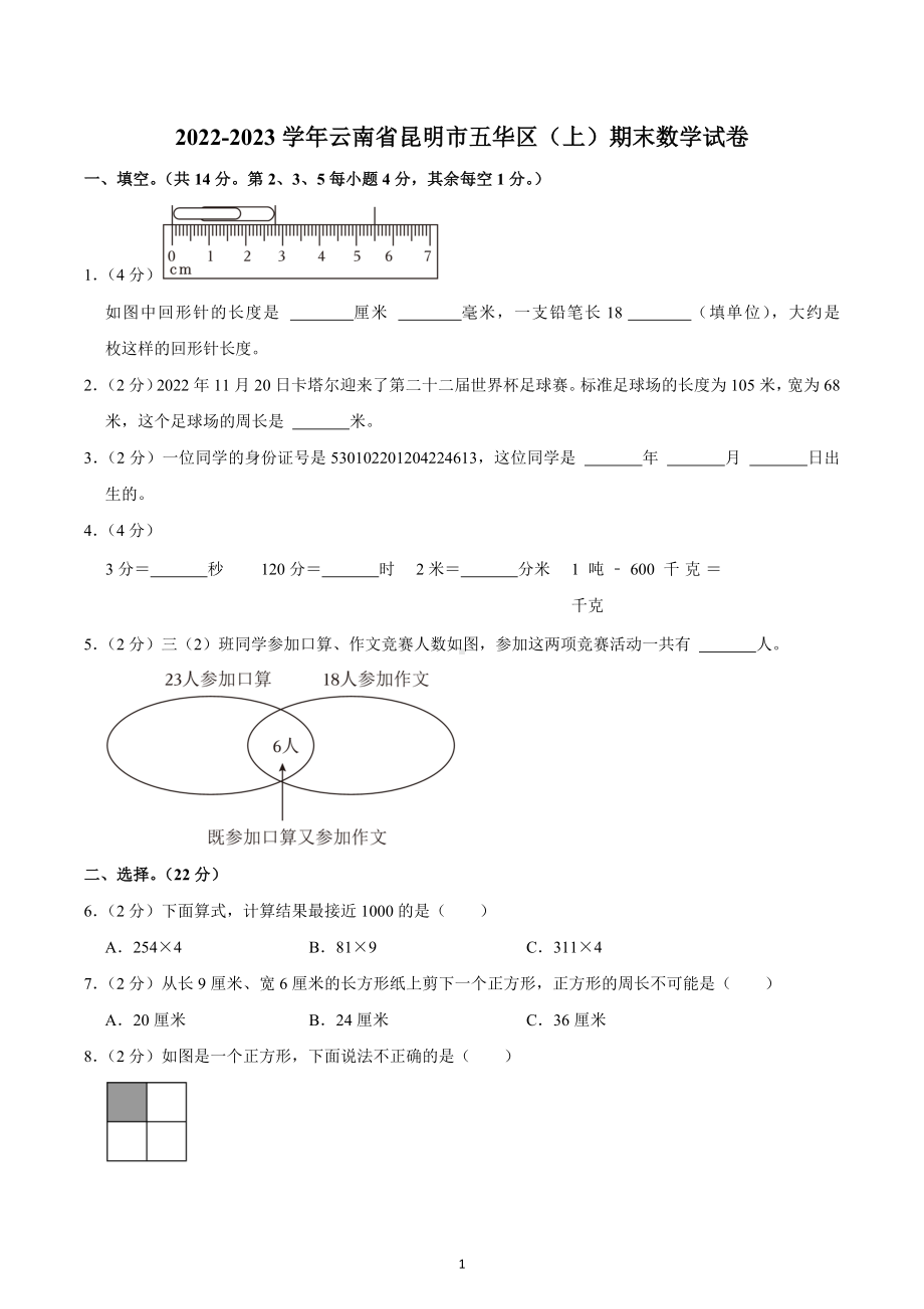 2022-2023学年云南省昆明市五华区（上）期末数学试卷.docx_第1页