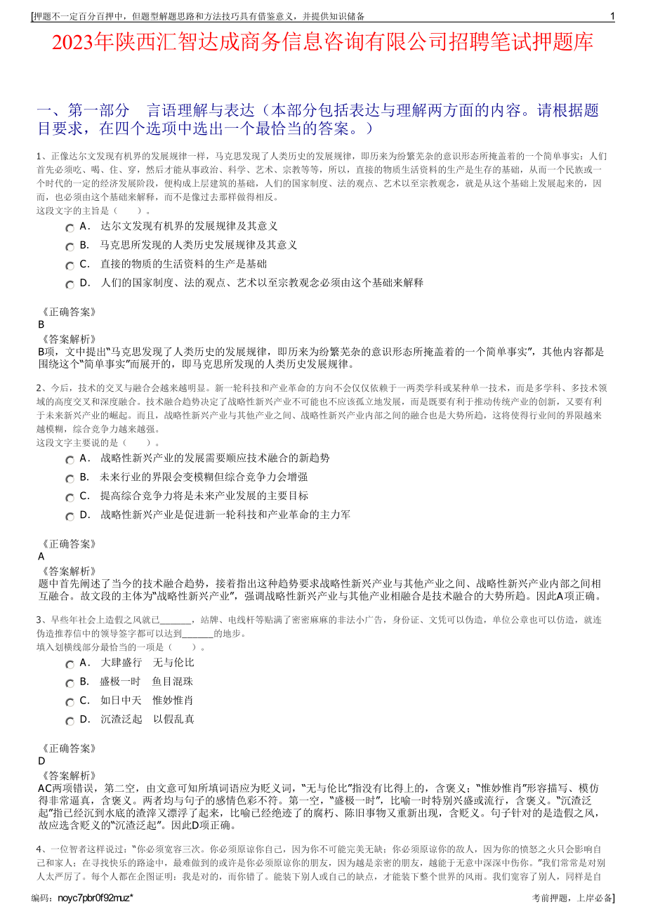 2023年陕西汇智达成商务信息咨询有限公司招聘笔试押题库.pdf_第1页