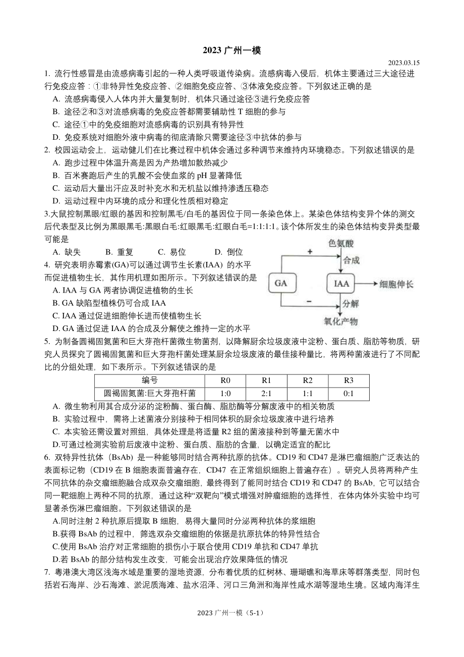 2023广州一模生物.pdf_第1页