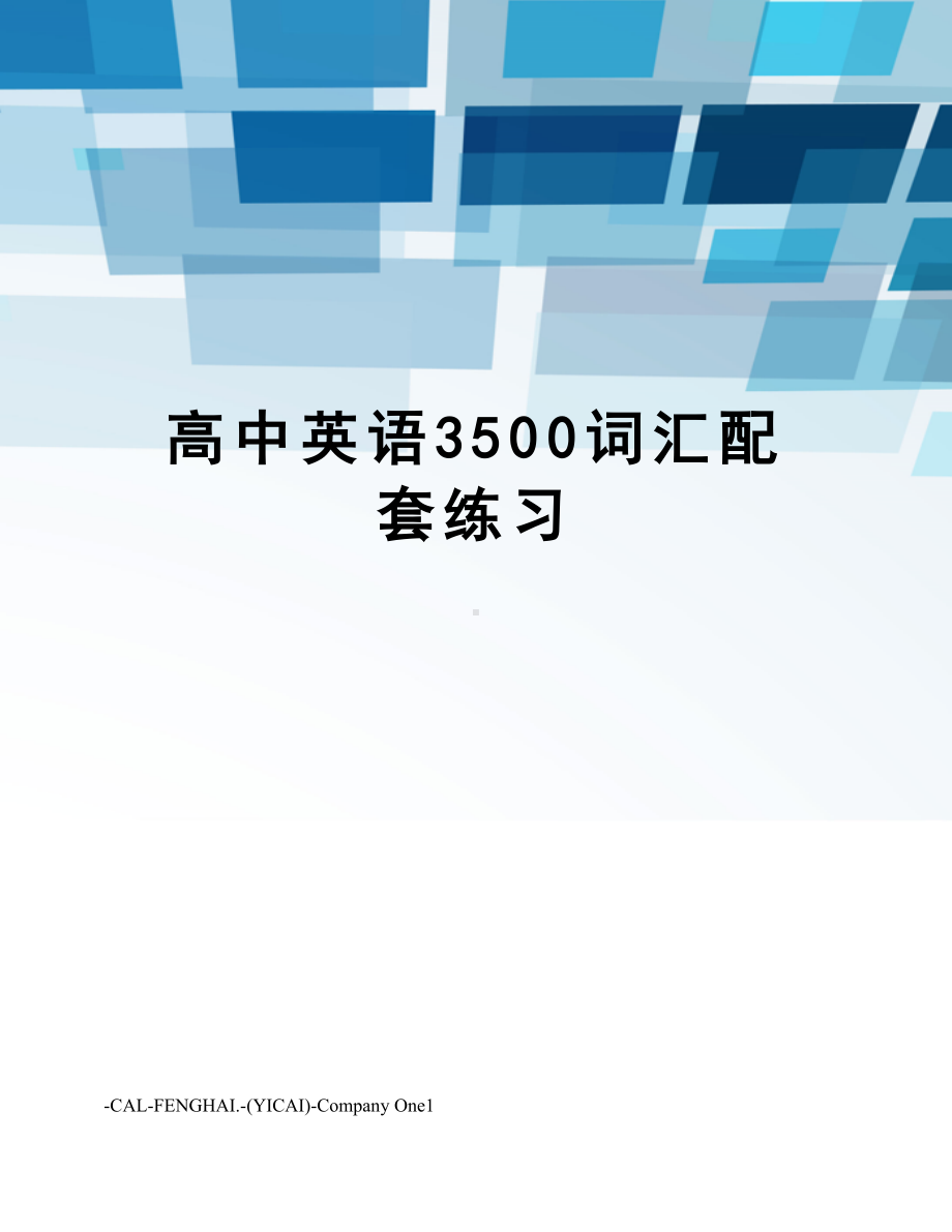 高中英语3500词汇配套练习.doc_第1页