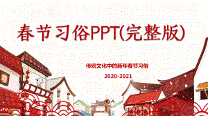 春节习俗(完整版).pptx