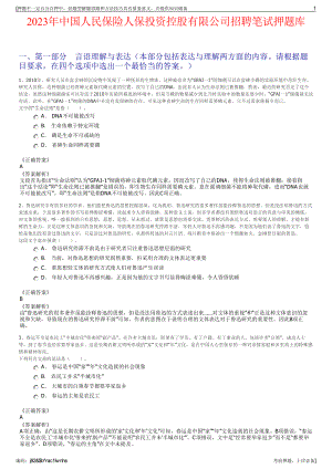 2023年中国人民保险人保投资控股有限公司招聘笔试押题库.pdf