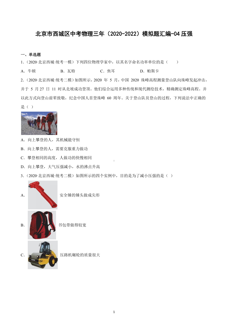 北京市西城区中考物理三年（2020-2022）模拟题汇编-04压强.docx_第1页