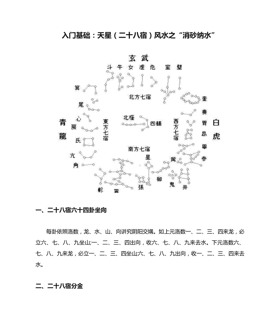 入门基础：天星（二十八宿）风水之“消砂纳水”.docx_第1页