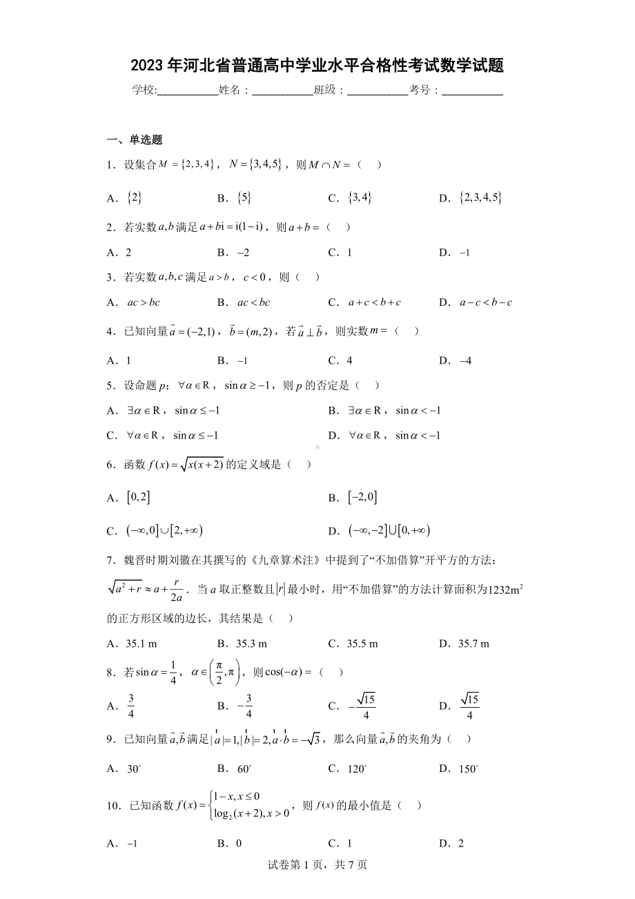 2023年河北省普通高中学业水平合格性考试数学试题.docx_第1页