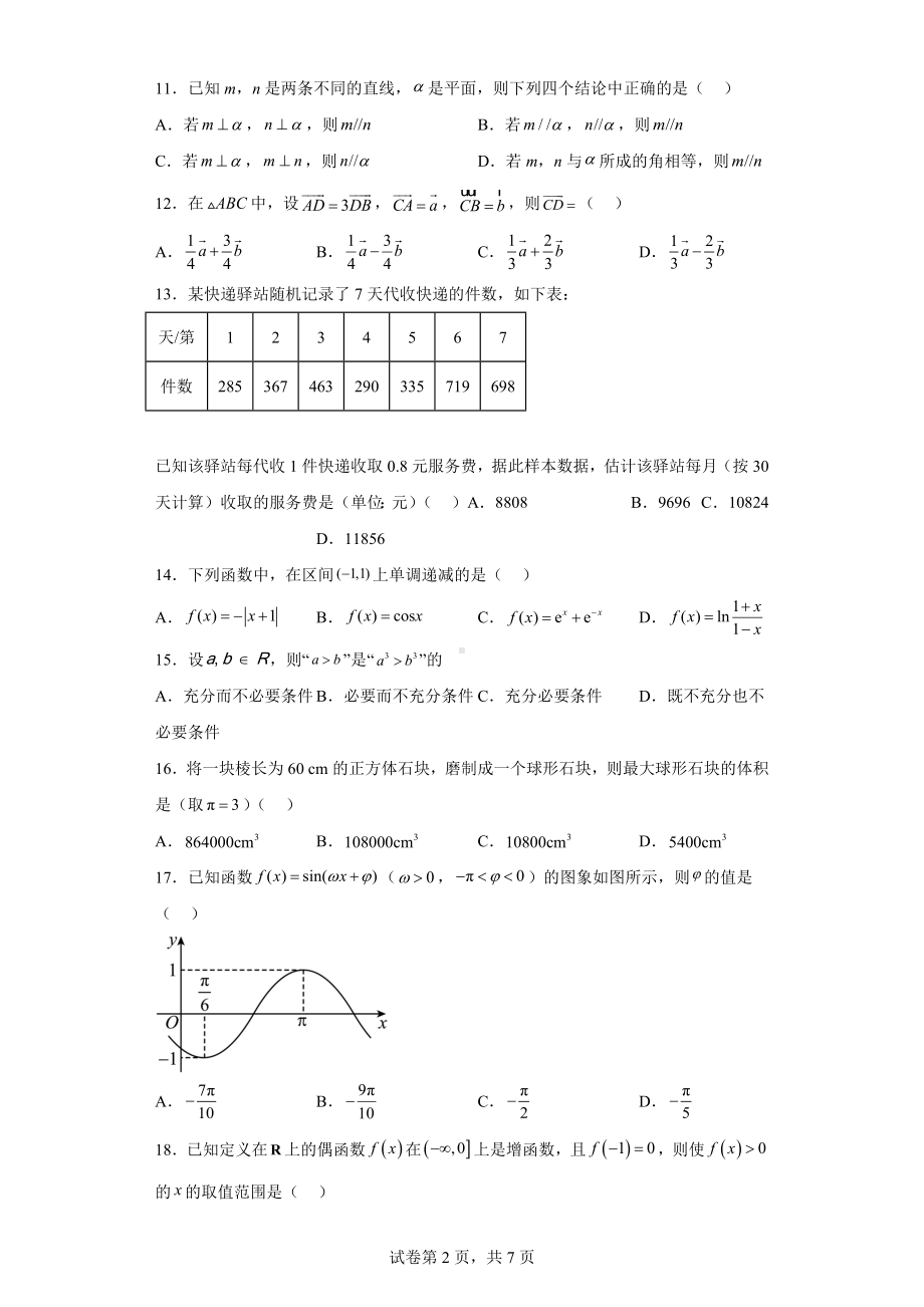 2023年河北省普通高中学业水平合格性考试数学试题.docx_第2页