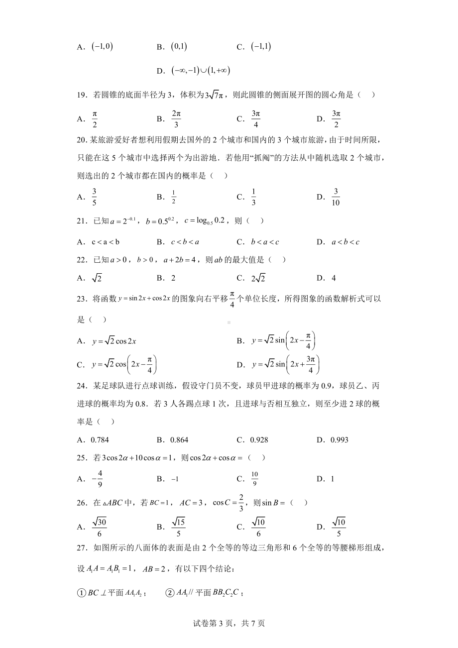 2023年河北省普通高中学业水平合格性考试数学试题.docx_第3页