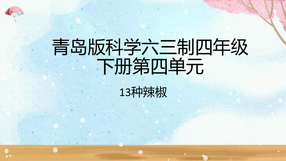 2023年青岛版六三制科学四年级下册第四单元课件.pptx_第1页