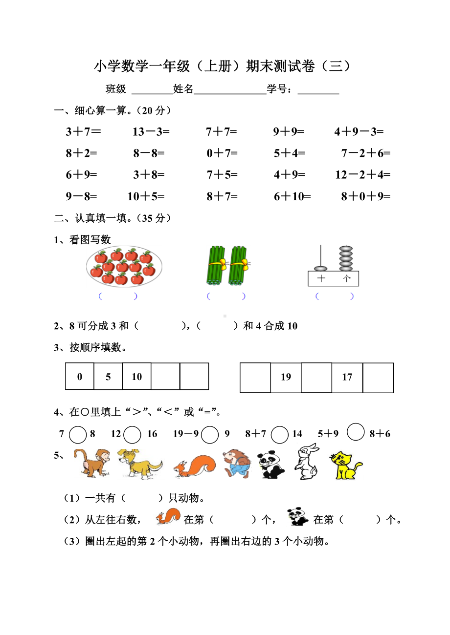 一年级数学上册期末卷 (4).doc_第1页