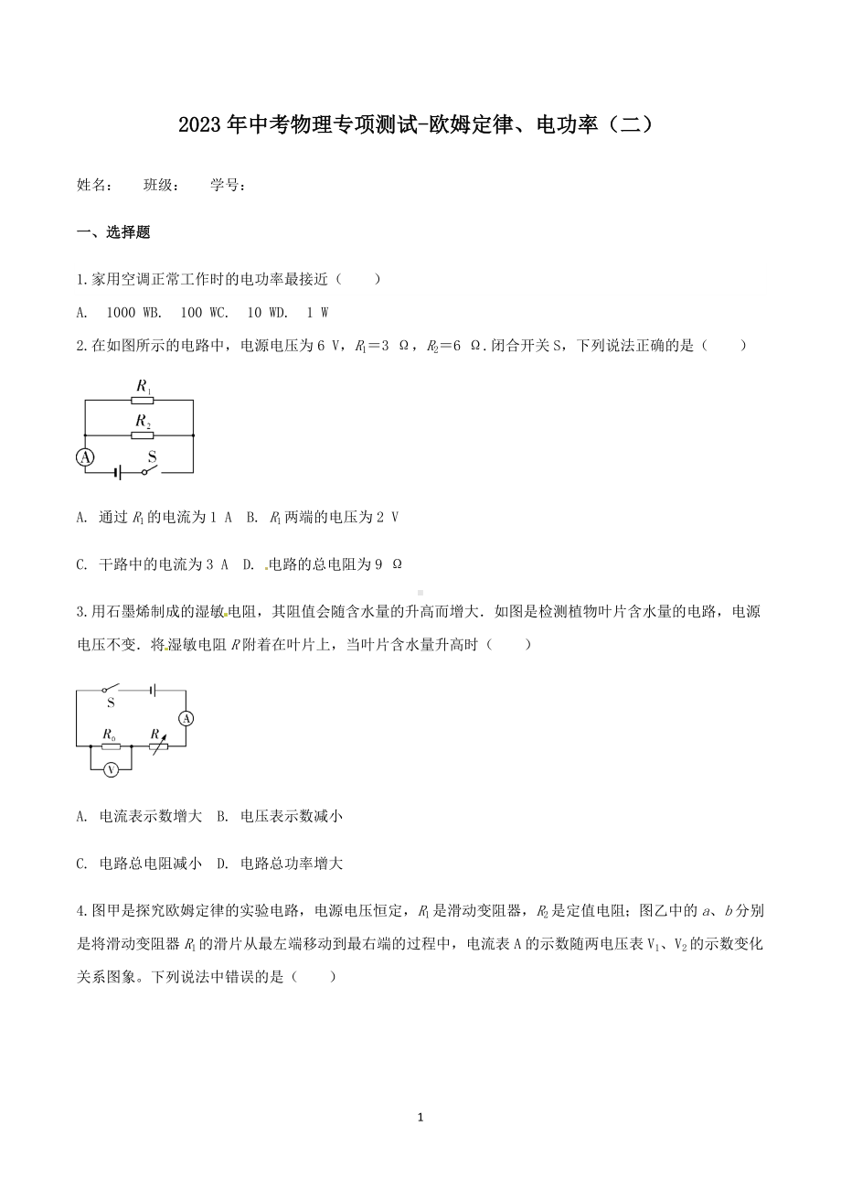 2023年中考物理复习专项测试-欧姆定律、电功率（二）.docx_第1页