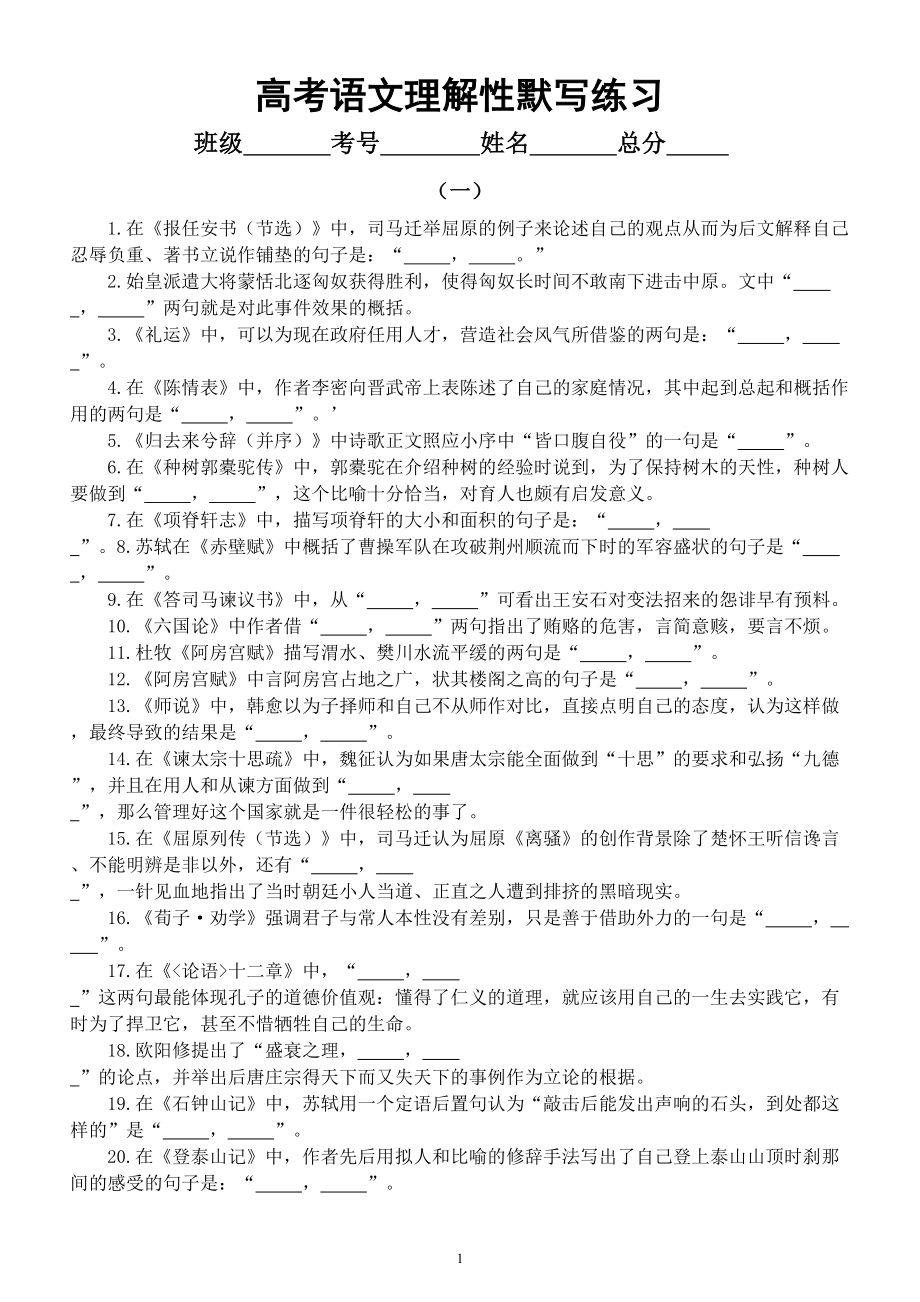 高中语文高考复习理解性默写练习（共四组70题附参考答案）.doc_第1页