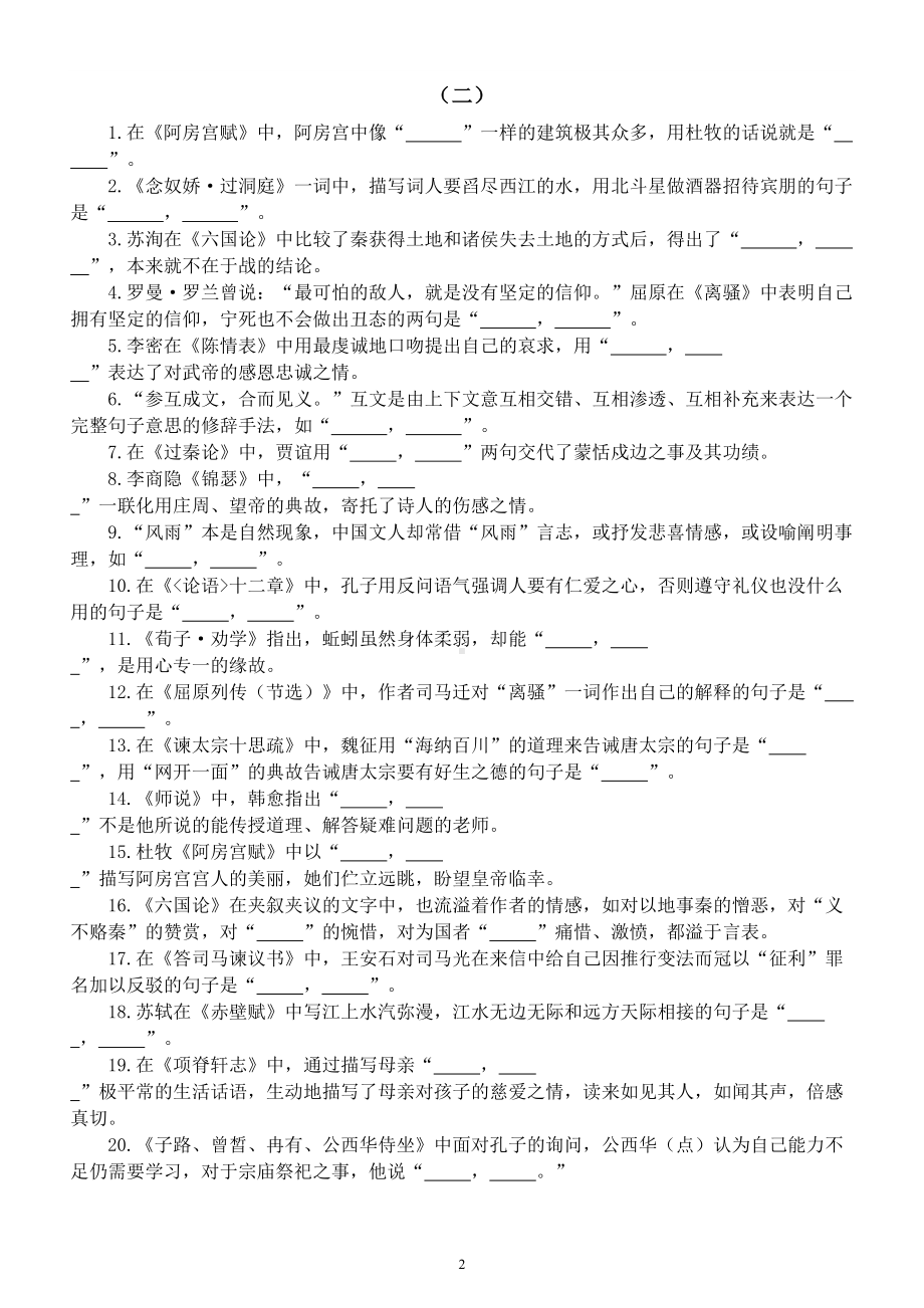 高中语文高考复习理解性默写练习（共四组70题附参考答案）.doc_第2页