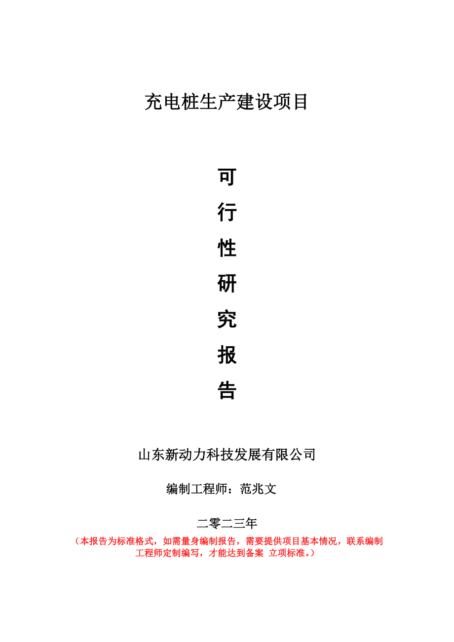 重点项目充电桩生产建设项目可行性研究报告申请立项备案可修改案例.doc_第1页