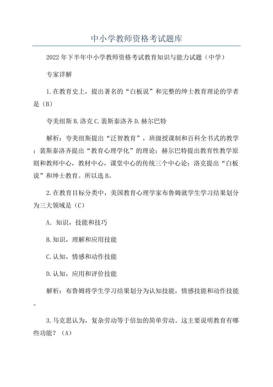 中小学教师资格考试题库.docx_第1页