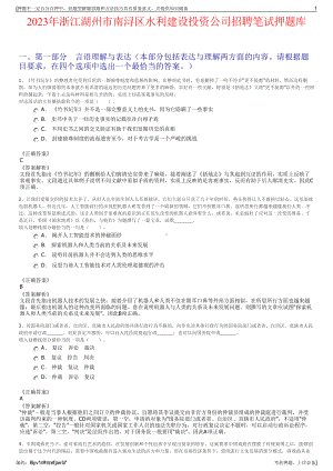 2023年浙江湖州市南浔区水利建设投资公司招聘笔试押题库.pdf