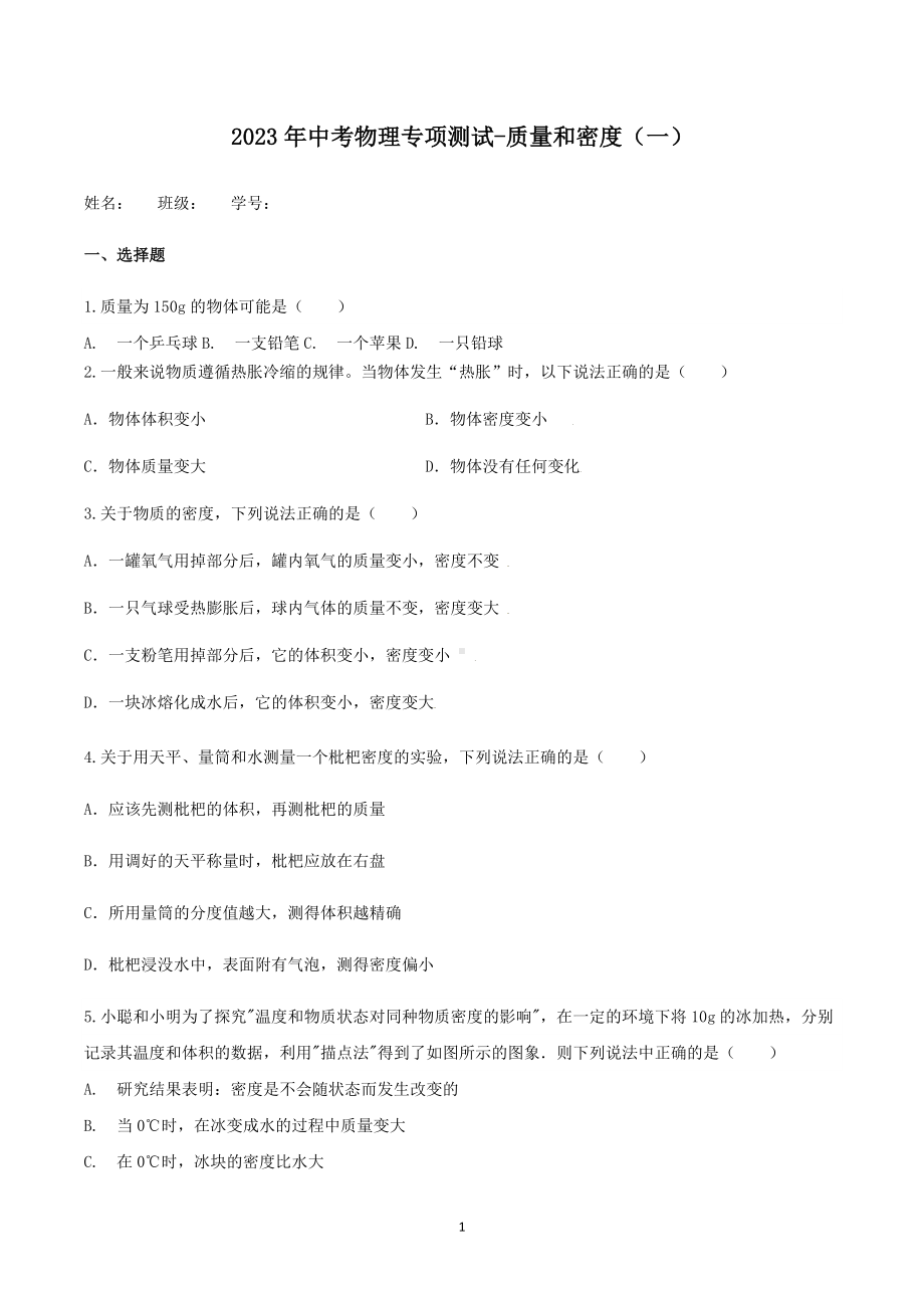 2023年中考物理复习专项测试-质量和密度（一）.docx_第1页