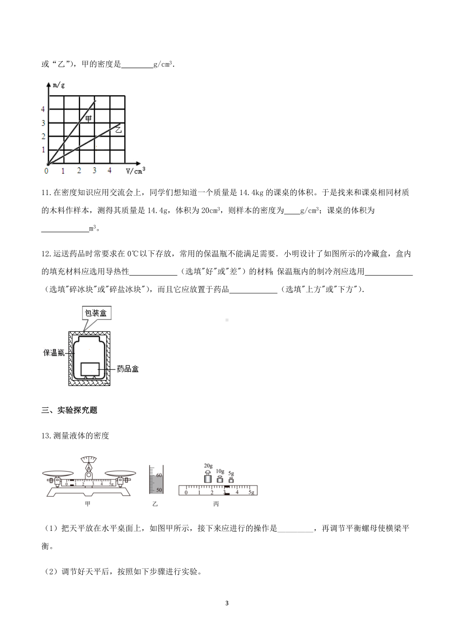 2023年中考物理复习专项测试-质量和密度（一）.docx_第3页