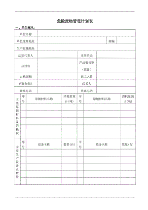 危险废物管理表.doc