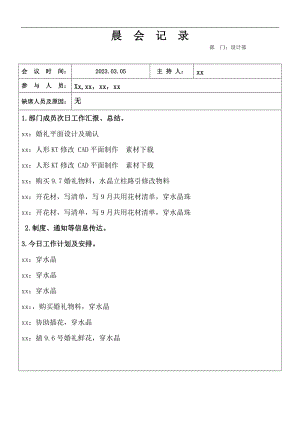 公司常用每周工作例会会议记录模板会议纪要表格模板.doc