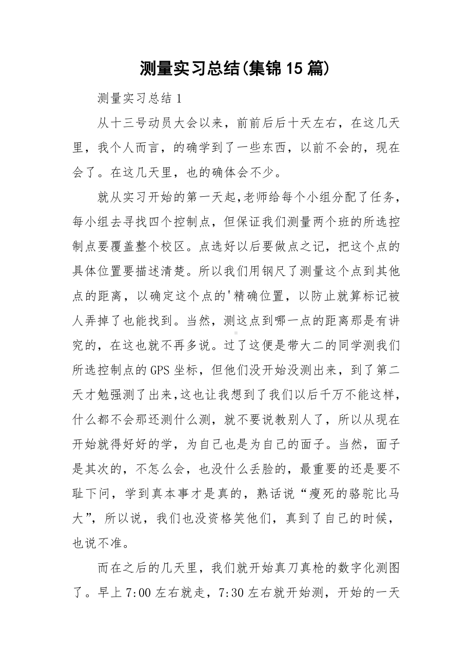 测量实习总结(集锦15篇).doc_第1页